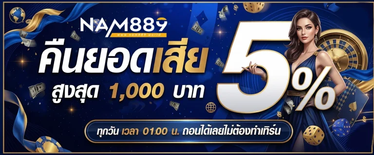 nam889 โปรโมชั่น