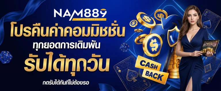 โปรโมชั่น nam889